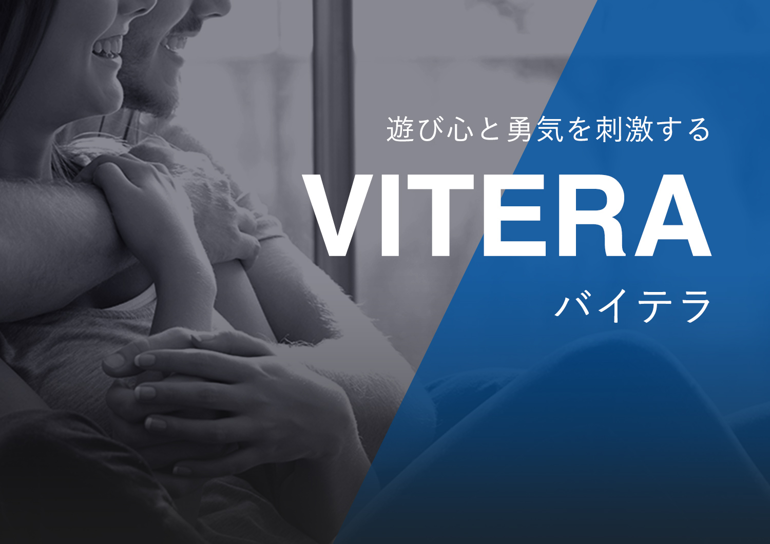 VITERA（バイテラ）遊び心と勇気を刺激する